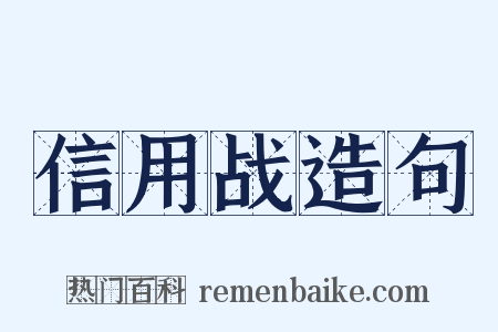 信用战造句是什么意思的图片